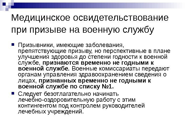   Медицинское освидетельствование призыве на военную службу  Призывники, имеющие заболевания,  препятствующие