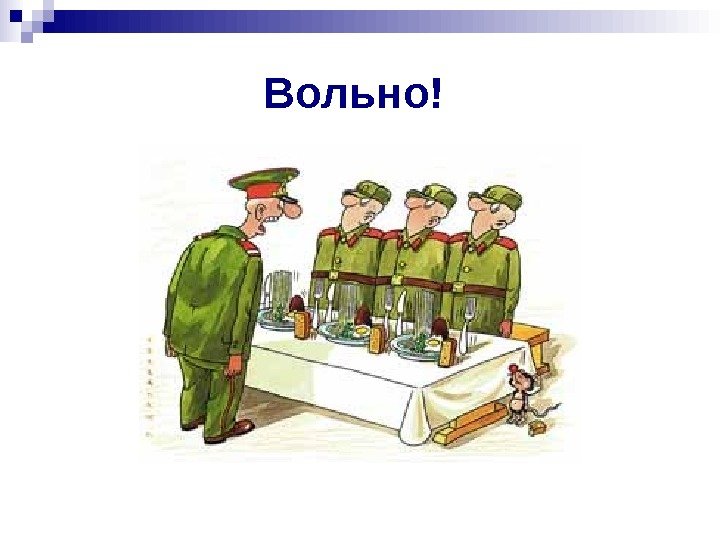   Вольно! 