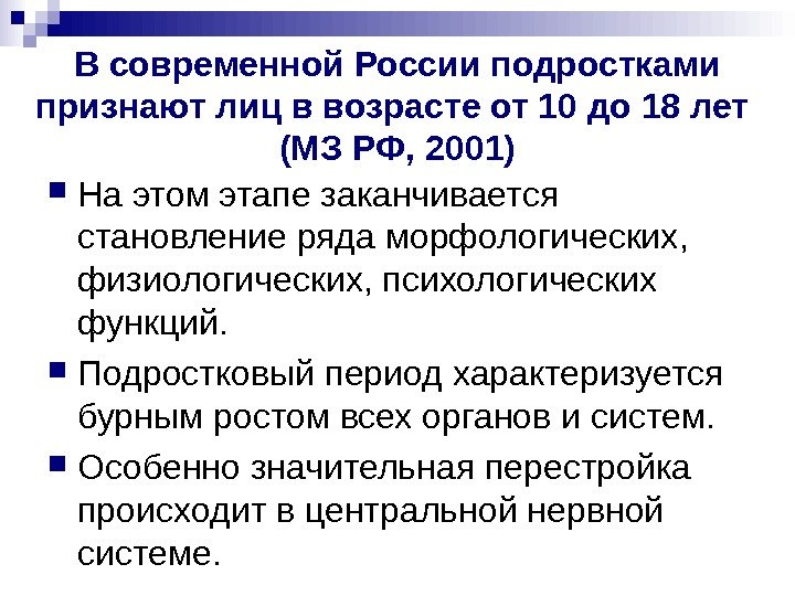   В современной России подростками признают лиц в возрасте от 10 до 18