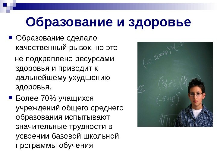   Образование и здоровье Образование сделало качественный рывок, но это не подкреплено ресурсами