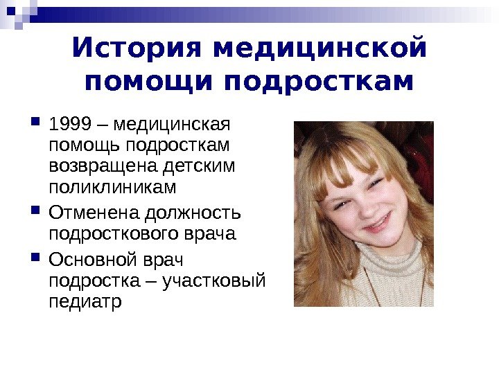   История медицинской помощи подросткам 1999 – медицинская помощь подросткам возвращена детским поликлиникам