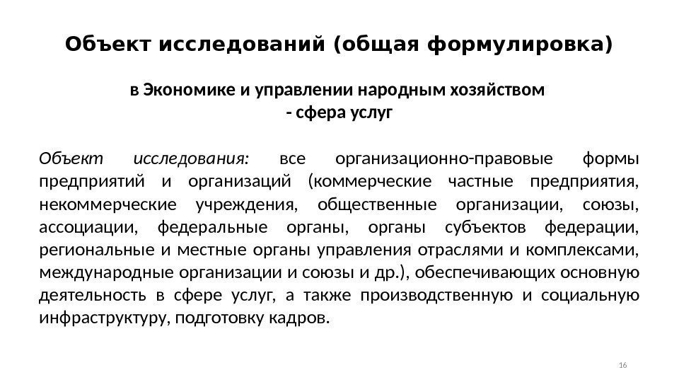 Объект исследований (общая формулировка) в Экономике и управлении народным хозяйством - сфера услуг Объект