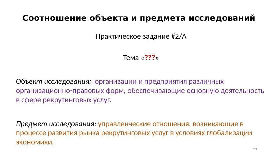 Соотношение объекта и предмета исследований Практическое задание #2/A Тема « ? ? ? »