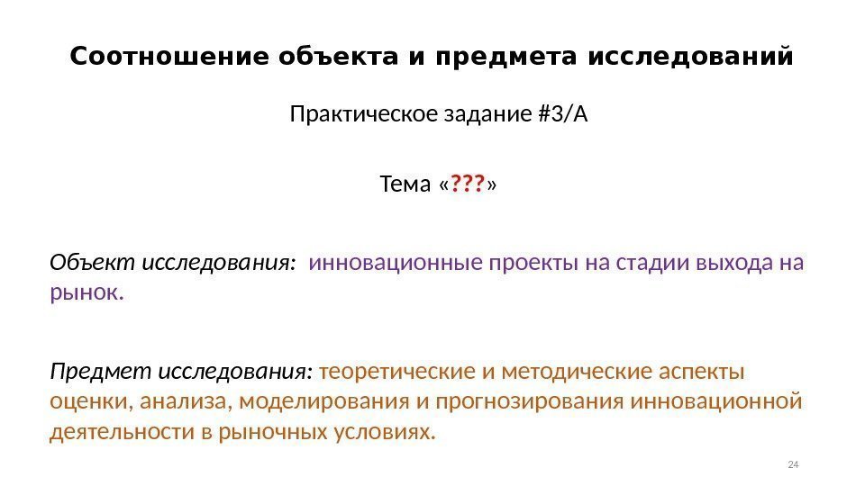 Соотношение объекта и предмета исследований Практическое задание #3/A Тема « ? ? ? »