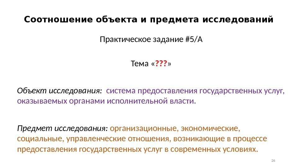 Соотношение объекта и предмета исследований Практическое задание #5/A Тема « ? ? ? »