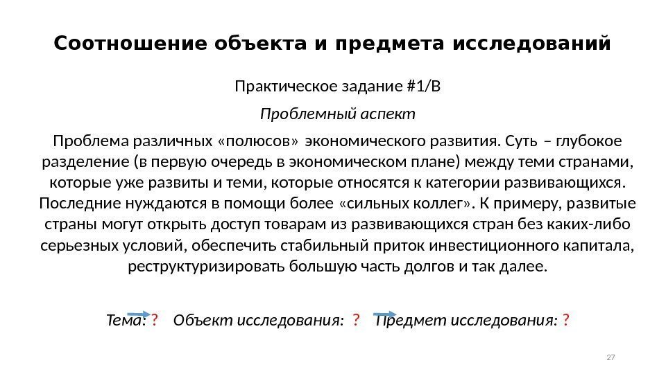 Соотношение объекта и предмета исследований Практическое задание #1/B Проблемный аспект Проблема различных «полюсов» экономического