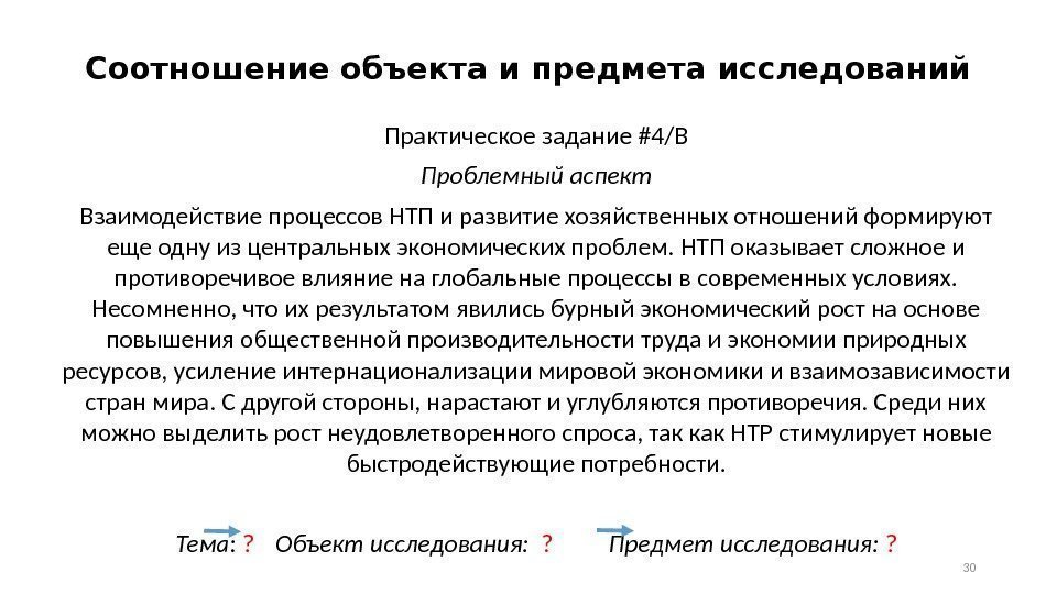 Соотношение объекта и предмета исследований Практическое задание #4/B Проблемный аспект Взаимодействие процессов НТП и