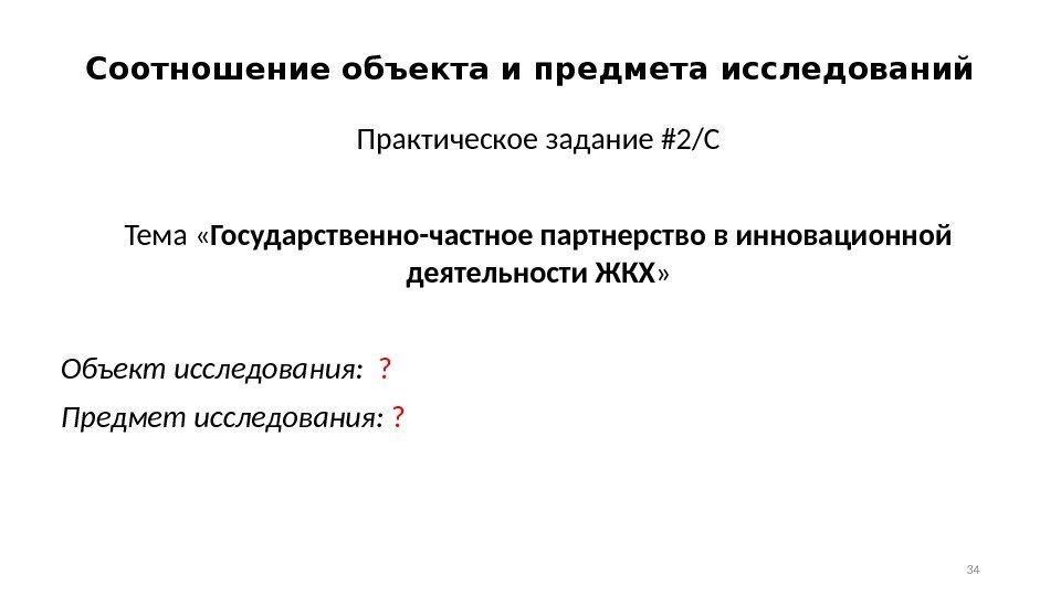 Соотношение объекта и предмета исследований Практическое задание #2/С Тема « Государственно-частное партнерство в инновационной