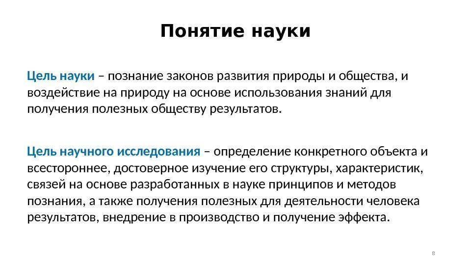 Понятие науки Цель науки – познание законов развития природы и общества, и воздействие на