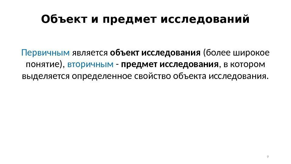 Объект и предмет исследований Первичным является объект исследования (более широкое понятие),  вторичным -