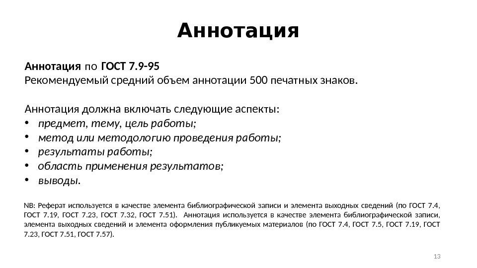 Аннотация по ГОСТ 7. 9 -95 Рекомендуемый средний объем аннотации 500 печатных знаков. 