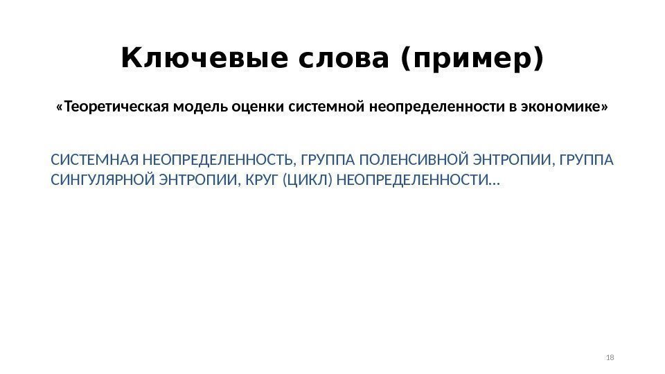 Ключевые слова (пример) «Теоретическая модель оценки системной неопределенности в экономике» СИСТЕМНАЯ НЕОПРЕДЕЛЕННОСТЬ, ГРУППА ПОЛЕНСИВНОЙ