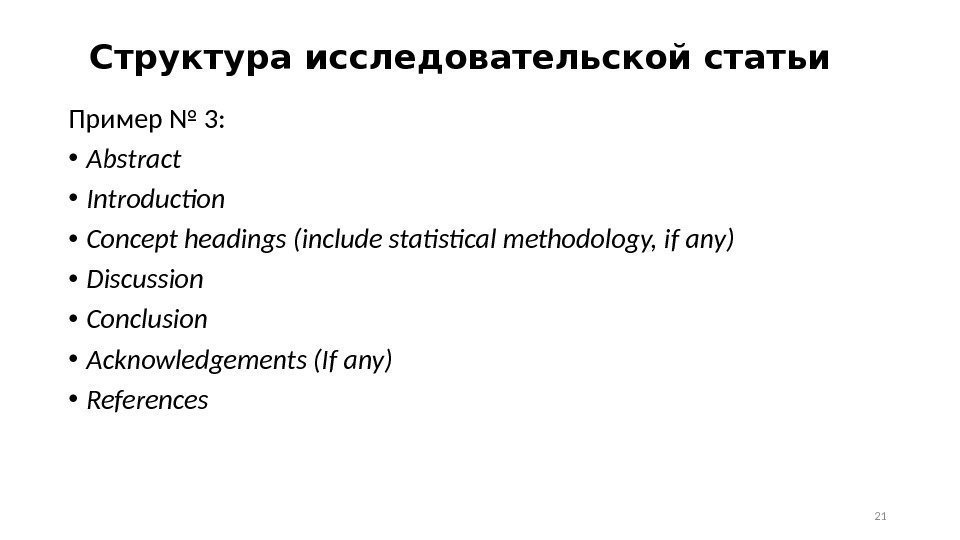 Структура исследовательской статьи Пример № 3:  • Abstract • Introduction • Concept headings