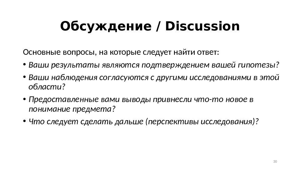 Обсуждение / Discussion Основные вопросы, на которые следует найти ответ:  • Ваши результаты