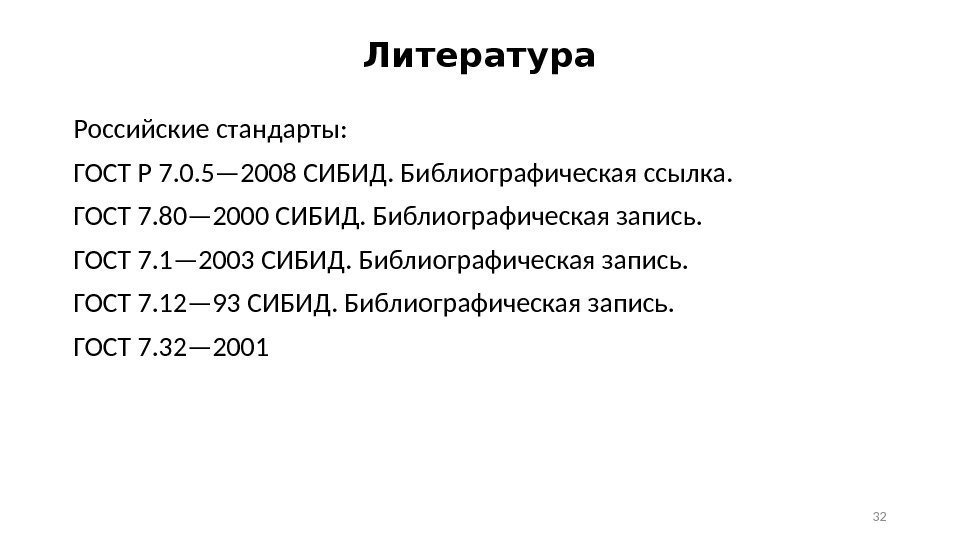 Литература Российские стандарты: ГОСТ Р 7. 0. 5— 2008 СИБИД. Библиографическая ссылка.  ГОСТ