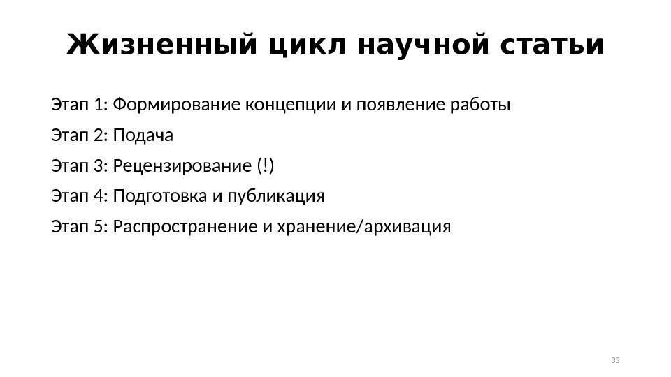 Жизненный цикл научной статьи Этап 1: Формирование концепции и появление работы Этап 2: Подача