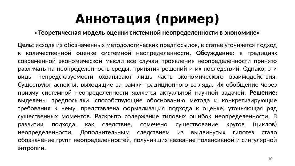 Аннотация (пример) «Теоретическая модель оценки системной неопределенности в экономике» Цель:  исходя из обозначенных