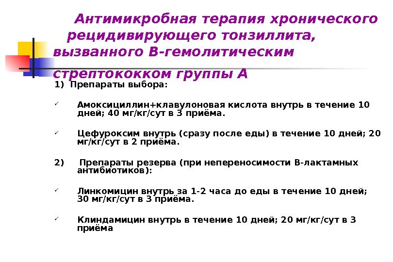  Антимикробная терапия хронического рецидивирующего тонзиллита,  вызванного В-гемолитическим стрептококком группы А  1)