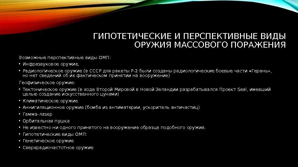 ГИПОТЕТИЧЕСКИЕ И ПЕРСПЕКТИВНЫЕ ВИДЫ ОРУЖИЯ МАССОВОГО ПОРАЖЕНИЯ Возможные перспективные виды ОМП:  • Инфразвуковое