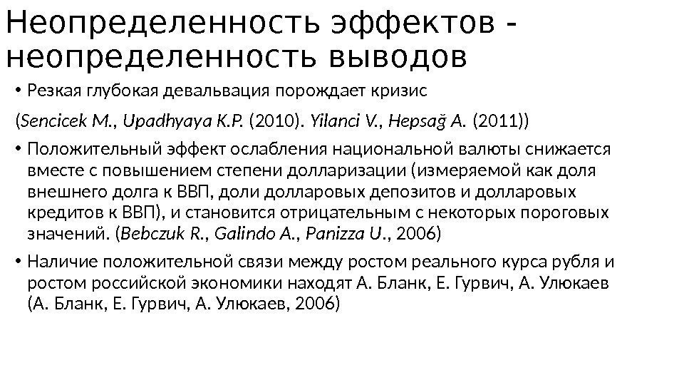 Неопределенность эффектов - неопределенность выводов • Резкая глубокая девальвация порождает кризис ( Sencicek M.