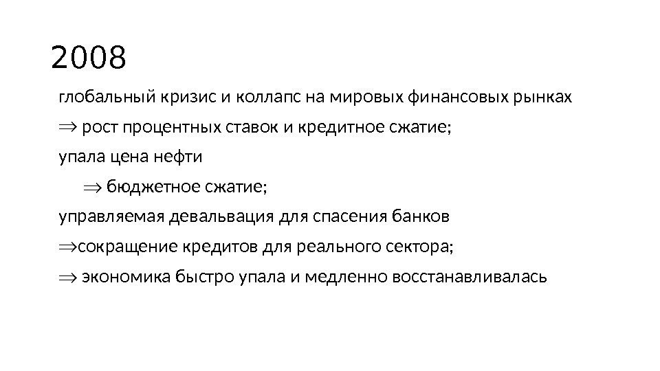 2008 глобальный кризис и коллапс на мировых финансовых рынках  рост процентных ставок и