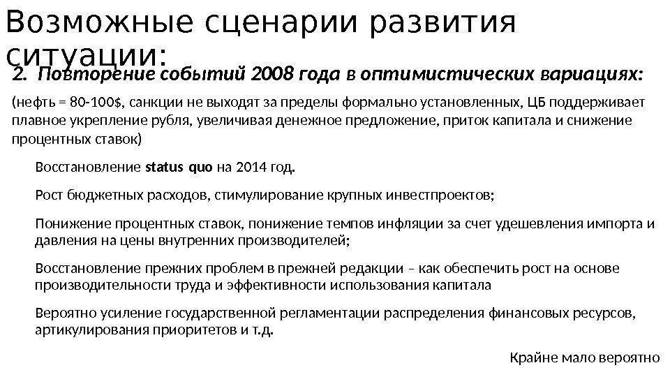 Возможные сценарии развития ситуации: 2. Повторение событий 2008 года в оптимистических вариациях: (нефть =