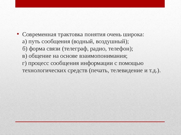  • Современная трактовка понятия очень широка:  а) путь сообщения (водный, воздушный); 