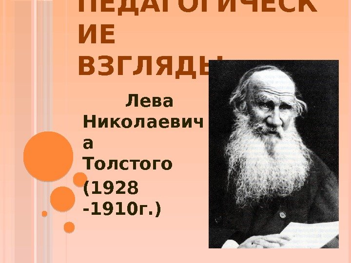 ПЕДАГОГИЧЕСК ИЕ  ВЗГЛЯДЫ   Лева Николаевич а  Толстого (1928 -1910 г.