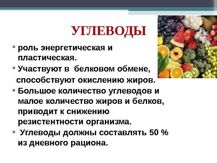 УГЛЕВОДЫ • роль энергетическая и пластическая.  • Участвуют в белковом обмене, способствуют окислению