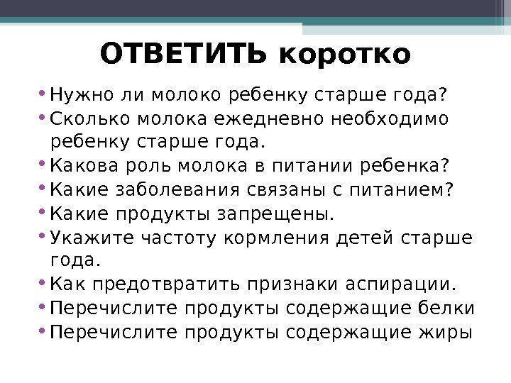 ОТВЕТИТЬ коротко • Нужно ли молоко ребенку старше года?  • Сколько молока ежедневно