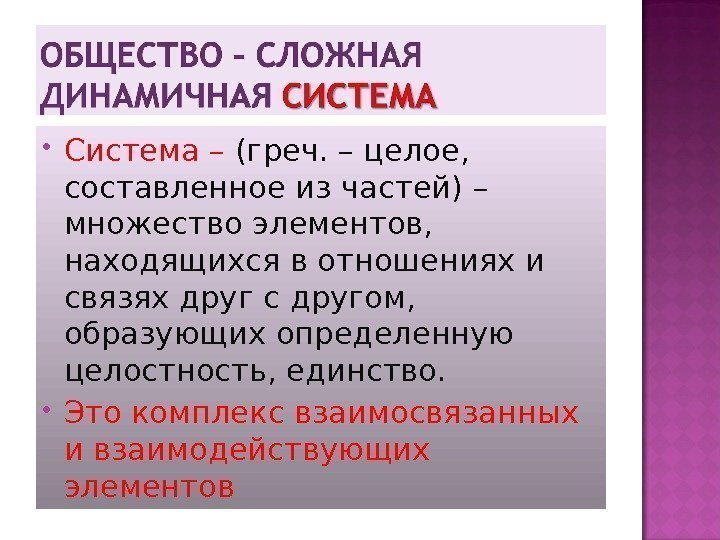  Система – (греч. – целое,  составленное из частей) – множество элементов, 