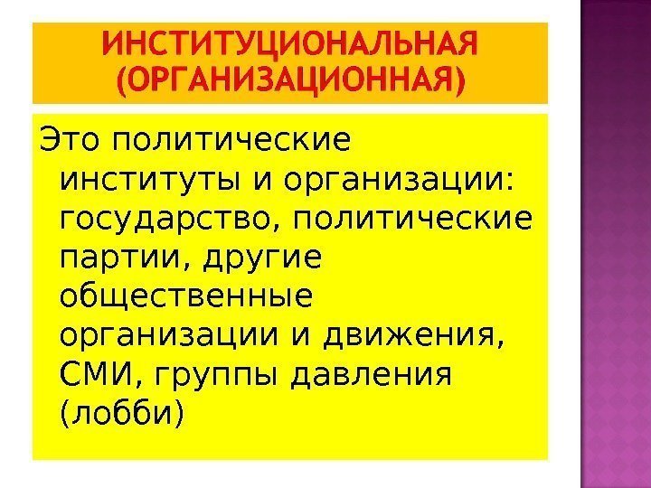 Это политические институты и организации:  государство, политические партии, другие общественные организации и движения,