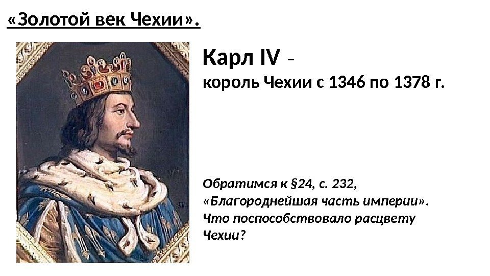 Карл IV – король Чехии с 1346 по 1378 г.  Обратимся к §