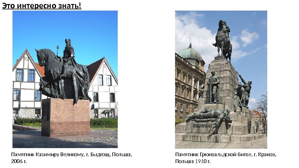 Это интересно знать! Памятник Казимиру Великому, г. Быдгощ, Польша,  2006 г.  Памятник