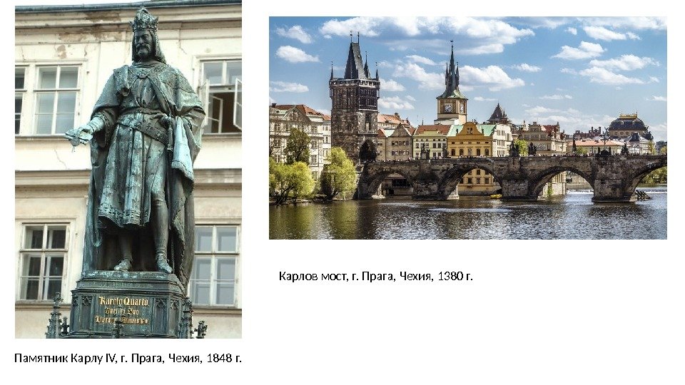 Памятник Карлу IV, г. Прага, Чехия, 1848 г.  Карлов мост, г. Прага, Чехия,