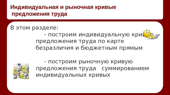 Индивидуальная и рыночная кривые предложения труда В этом разделе:  - построим индивидуальную кривую