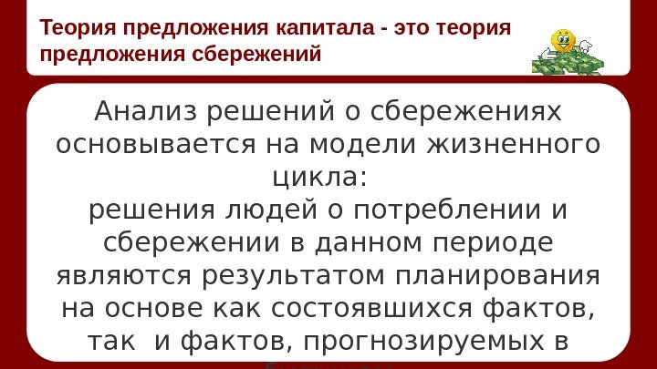 Теория предложения капитала - это теория предложения сбережений Анализ решений о сбережениях основывается на