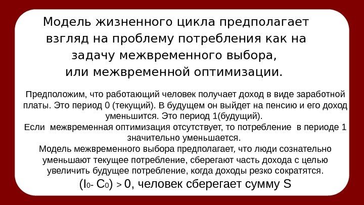 Модель жизненного цикла предполагает взгляд на проблему потребления как на задачу межвременного выбора, 