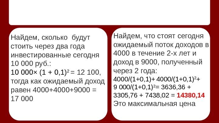 Найдем, сколько будут стоить через два года инвестированные сегодня 10 000 руб. : 10