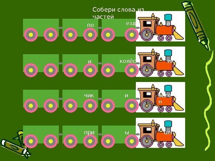 по езд а колёс и ик чик и ваго н при ы цеп. Собери