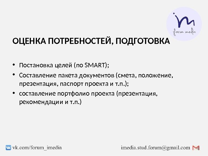 ОЦЕНКА ПОТРЕБНОСТЕЙ, ПОДГОТОВКА • Постановка целей (по SMART) ;  • Составление пакета документов