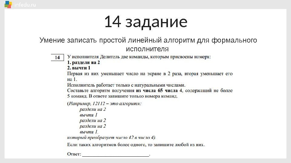 14 задание  Умение записать простой линейный алгоритм для формального исполнителя 