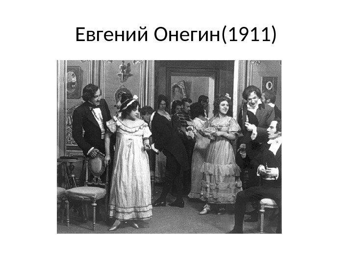 Евгений Онегин(1911) 