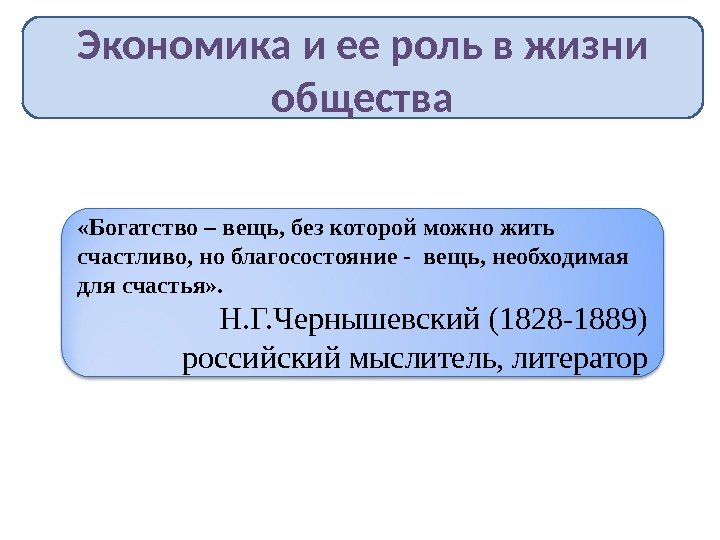 Экономика и ее роль в жизни общества «Богатство – вещь, без которой можно жить