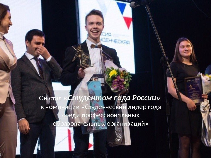 Он стал  «Студентом года России»  в номинации «Студенческий лидер года среди профессиональных