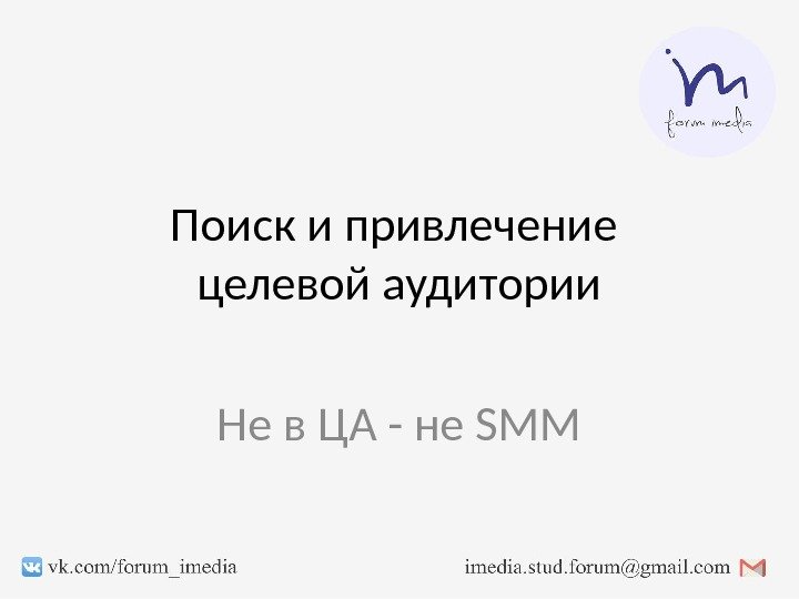 Поиск и привлечение целевой аудитории Не в ЦА - не SMM 