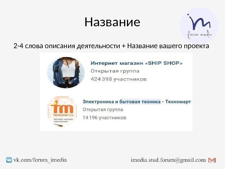 Название 2 -4 слова описания деятельности + Название вашего проекта 3 