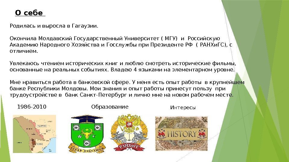 О себе Образование Интересы1986 -2010 Родилась и выросла в Гагаузии. Окончила Молдавский Государственный Университет