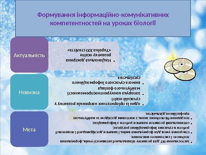 Формування інформаційно-комунікативних компетентностей на уроках біології • Національна доктрина розвитку освіти   