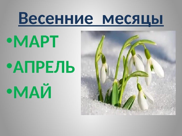  • МАРТ • АПРЕЛЬ • МАЙ Весенние месяцы 